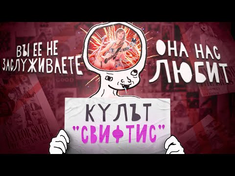 Swifties - A CULT OF PARASOSOCIAL FANATICS