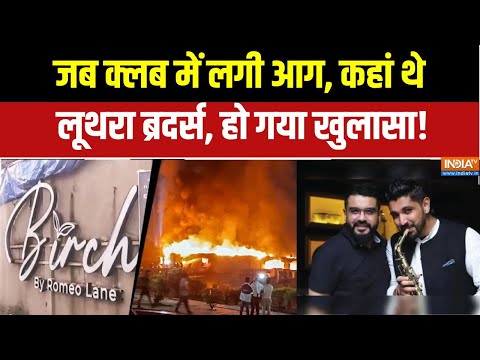 Goa Club Fire Update: जब क्लब में लगी आग, कहां थे Luthra Brothers, हो गया खुलासा!