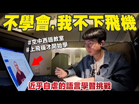 出發之後才開始學當地語言! 我在飛機上獨自升級🔥【挑戰西班牙文🇲🇽】