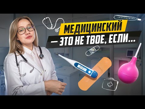 УЧЕБА В МЕДИЦИНСКОМ НЕ ДЛЯ ТЕБЯ! Вся правда от студентов РНИМУ им. Н.И. Пирогова
