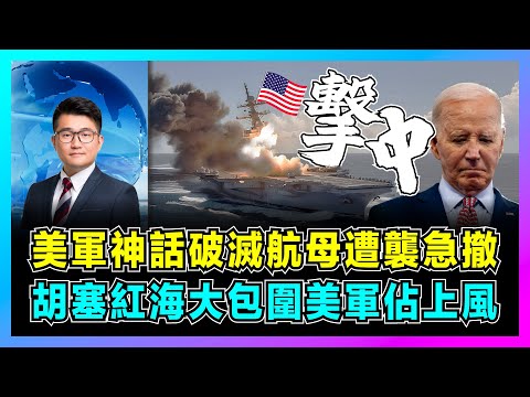 美國神話破滅航母遭襲急撤,胡塞紅海大包圍美軍佔上風!|艾森豪威爾號被擊毀謎團,美軍遮遮掩掩北上維修?【屈機觀察 EP159】