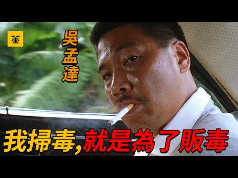 特警屠龍：“我掃毒，就是為了販毒”這才是最強黑警，為了販毒，殺手足、奪義嫂，誣陷下屬，獨霸整個香港市場，在警隊只手遮天