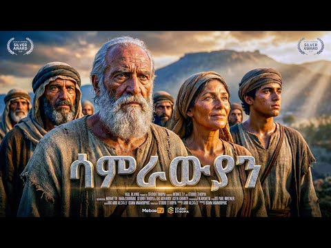 የሳምራውያን ሙሉ ታሪክ - መባዕ ቲቪ (Meba TV) @Meba_tv 