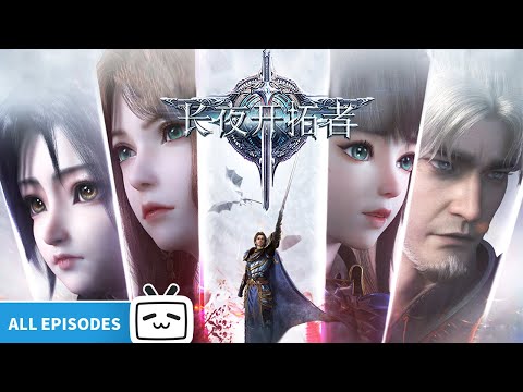 【ENGSUB】😎🌀暗夜无边,开拓者燃炬前行,以勇气撕裂混沌,铸就破晓传奇!《长夜开拓者》EP1-16全合集【Made By Bilibili】