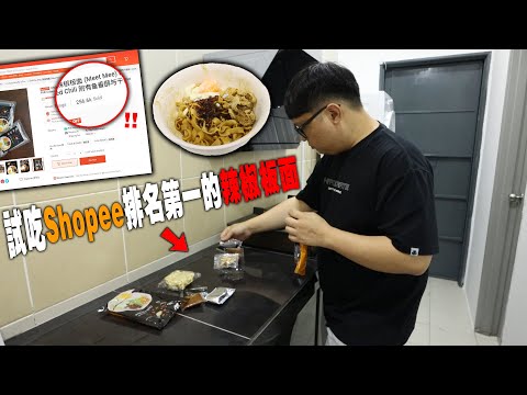 試吃Shopee排名第一的辣椒板面!銷量居然賣出了二十五萬份!!真的那麽好吃?!