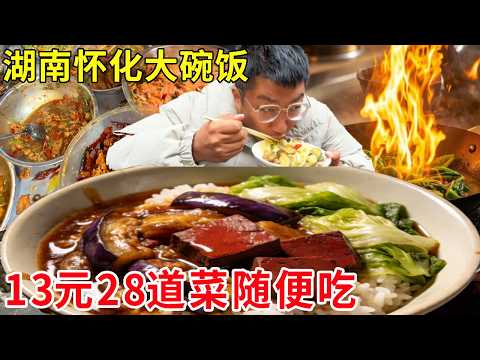 湖南怀化大碗饭，13元28道菜随便吃，人气爆棚性价比太高#麦总去哪吃
