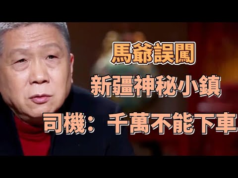 馬爺誤闖新疆神秘小鎮，司機表示千萬不能下車，背後隱藏讓人窒息的詭異真相 #圓桌派#窦文涛#观复嘟嘟#马未都