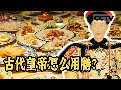 古代皇帝的吃饭流程是什么？那些吃不完的饭菜又是如何处理的？《故宫100》【CCTV纪录】