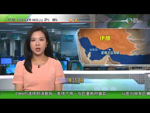 TVB午間新聞|美以襲伊朗|據報美伊雙方下周一巴基斯坦會談 特朗普稱美軍繼續海上封鎖|Meta擬下月首輪裁員裁員約八千人|賀錦麗稱考慮再次競逐美國總統|澳洲煉油廠起火約13小時後救熄|TVB News