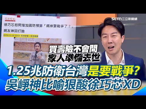 鍾年晃再酸館長要讀書!賴提8年1.25兆防衛台灣 徐巧芯問要戰爭了嗎?吳崢神比喻:你買壽險我們也不會問你是否有家人準備去世…全場笑翻!|【前進新台灣】三立新聞網 SETN.com
