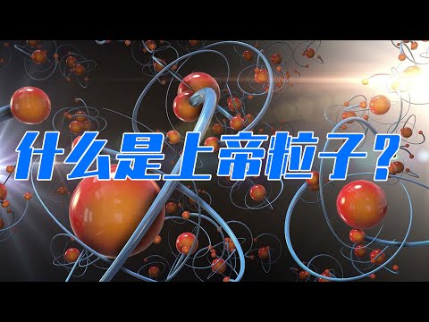 什么是上帝粒子？通俗理解希格斯玻色子