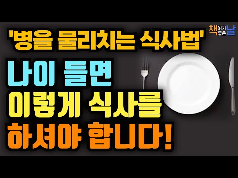 질병을 예방하고 노화를 늦추는 최고의 식사법, 공복 최고의 약, 책읽어주는여자 오디오북 korean audiobook
