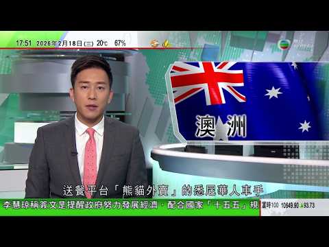 無綫TVB六點半新聞報道｜秘魯總統赫里私下會晤中國商人惹爭議 被國會彈劾下台｜據報「熊貓外賣」悉尼華人車手擬春節期間罷工　疑接中國公安電話警告｜日本單月旅客量按年減少 為四年來首次｜20260218