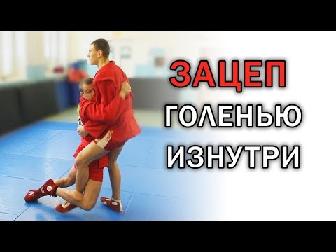 Зацеп голенью изнутри. Самые рабочие советы от Чемпиона мира по самбо