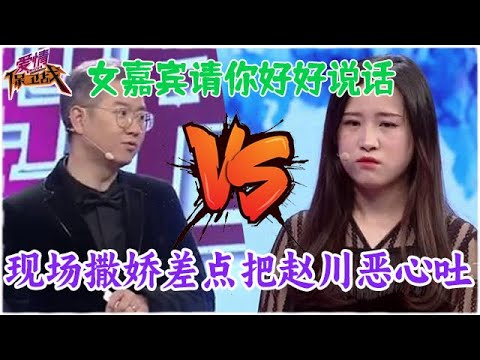 全場起雞皮疙瘩，女嘉賓夾著嗓子跟趙川撒嬌，差點沒給川哥干吐了#婚姻 #情感 #爱情保卫战