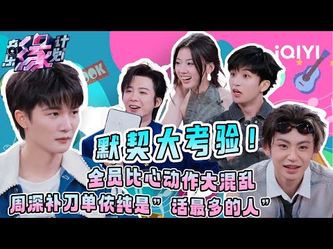 默契大考验！周深补刀单依纯是“话最多的人” | 音乐缘计划 特辑 | Melody Journey | iQIYI慢综艺