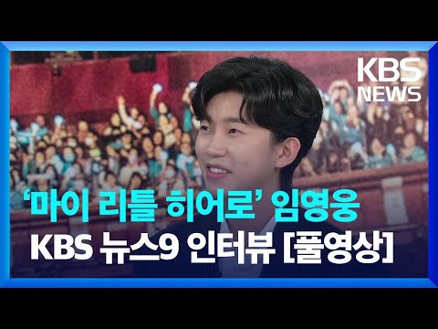 ‘마이 리틀 히어로’ 임영웅 KBS 〈뉴스9〉 에 떴다! [풀영상] / KBS 2023.06.03.
