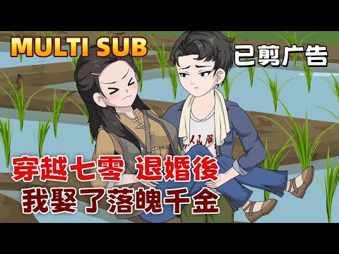 Reborn in the 70s: After the Broken Engagement, I Married a Down-on-Her-Luck Heiress