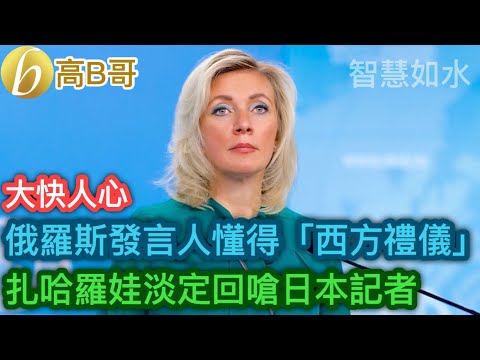 俄羅斯發言人懂得「西方禮儀」 扎哈羅娃淡定回嗆日本記者［智慧如水 – 高B哥 GBG］