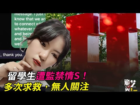 案件|為何拖了1個月才去解救？校方烏龍、辦案遲緩、酒店前台記性差！而作案人的信息卻被「保護」！！【詭靈藝】