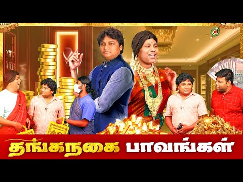 தங்கநகை Paavangal | Parithabangal