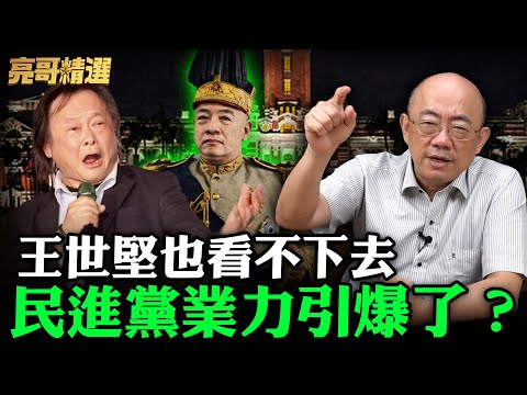 王世堅也看不下去民進黨業力引爆了？【亮哥精選｜郭正亮】@funseeTW   @Guovision-TV