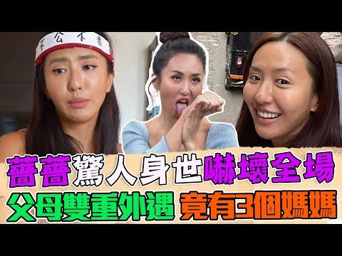 薔薔超複雜身世嚇壞了！父母雙重外遇、居然有3個媽媽【好能立EX CARE】