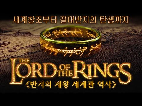 '반지의 제왕' 톨킨 세계관의 역사서! 《실마릴리온》 스토리 해설 완전판