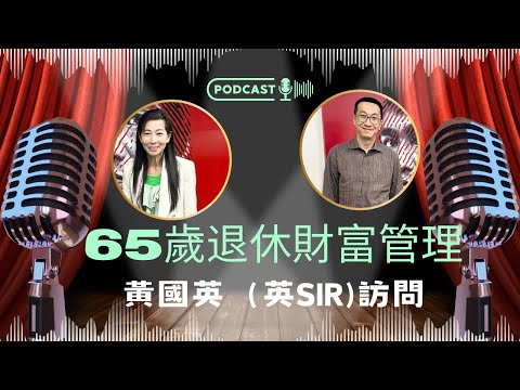 黃國英|怎為將會退休的50歲-60歲人士規劃退休管理|債券、股票、虛擬貨幣、物業、黃金應該怎分配及抱着什麼投資期望?|保險為什麼 - 386|香港🇭🇰廣東話頻道