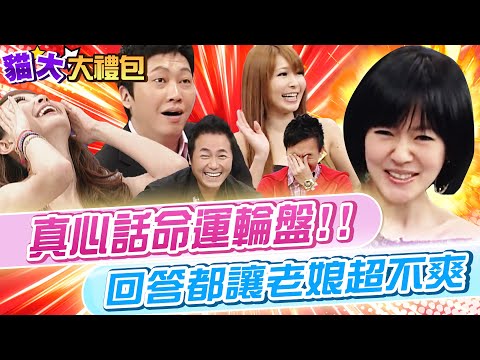 【貓大◆大禮包】真心話命運輪盤!! 每個回答都讓老娘不爽!!
