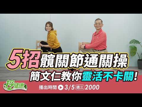 久坐髖關節緊繃！5招通關操 防退化 ！健康2.0【 挖健康 直播 】簡文仁物理治療師
