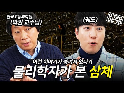 [노스포] 넷플릭스《삼체》보기 전 반드시 봐야할 영상!  물리학자와《삼체》속 물리학 격파! 삼체 시리즈 1부!  [안될과학-랩무비]