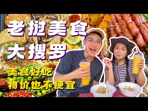 寮國美食全攻略！寮國的物價不便宜，感覺在花正餐的錢吃小吃