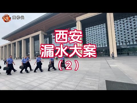 百年一遇 西安漏水悬案 #漏水检测 #漏水维修#房子漏水就找寓修侠