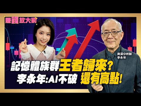 美光財報開獎記憶體王者歸來？ 股市獅公李永年按讚低基期權值股 金馬年台股戰34500點？【#賺錢放大術】20251217｜李永年、白昀霏｜#寰宇新聞