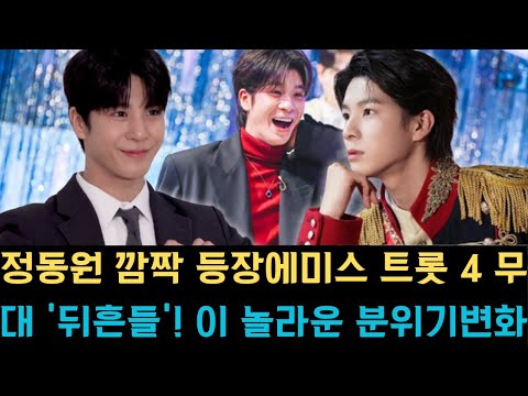 정동원 깜짝 등장에 미스 트롯 4 무대 '뒤흔들'! 이 놀라운 분위기 변화 뒤에 숨겨진 비밀은 무엇인가?