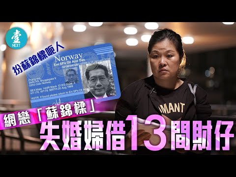 網戀騙局｜冒牌蘇錦樑—寂寞失婚婦網上求愛 慘遭賤男騙借財仔失35萬 #壹仔專題 －壹週刊 Next 原刊日期：20191120