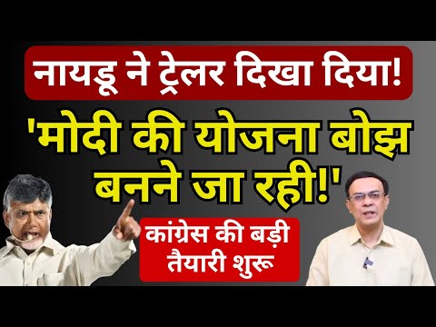 Modi, Naidu & NDA : ट्रेलर दिखना शुरू! | Abhishek Kumar