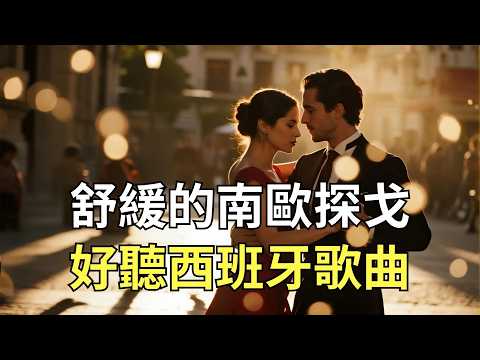 舒緩適合輕鬆一下的西班牙探戈音樂🇪🇸「與小野麗莎撞個滿懷｜深夜西班牙語浪漫情歌｜20首原創 Bossa Nova 甜蜜愛情旋律｜無廣告放鬆背景／閱讀／冥想必聽」