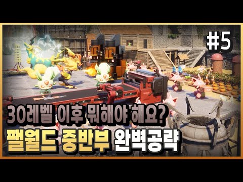 [팰월드] 뭘 해야할지 모르겠다면 이 영상을 보세요 [시리즈도 필독] / 플래시김 / 팔월드 공략