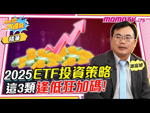 2025ETF投資策略 這3類逢低狂加碼!!!ft. 謝富旭【 小宇宙大爆發 】