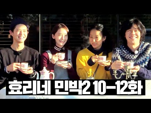 [#효리네민박2] 10~12화 몰아보기