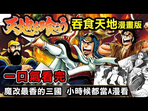 一口氣看完【吞食天地—漫畫版】魔改最香的三國，小時候都當A漫看，因為收視太好被腰斬