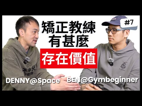 矯正教練有甚麼存在價值？如何才能做個好的矯正教練？