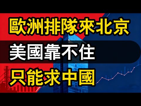 法國刚走，德國就來。歐洲排隊來北京，美國靠不住，只能求中國。
