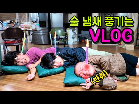 술 냄새 풍기는 브이로그ㅋㅋㅋ