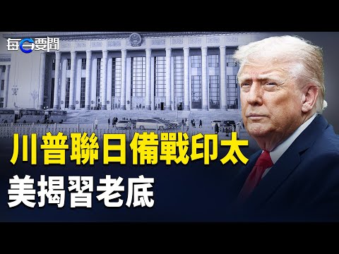 習近平、張又俠博弈內情：沒有政變的政變 美印太司令部揭共軍出了大問題  主播：張明【每日要聞】