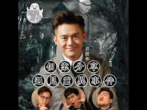 【遊魂野仔】個案分享遇到靈異事件