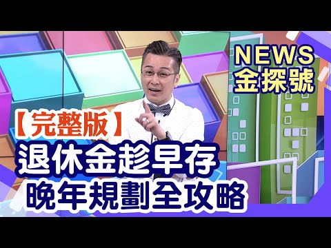 退休金趁早存 晚年規劃全攻略【News金探號20250803】