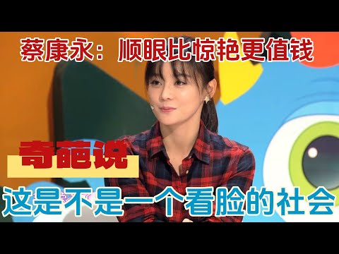 【奇葩说1】奇葩说封神战：这是不是看脸的社会？高晓松举三个反例让对手哑口无言！